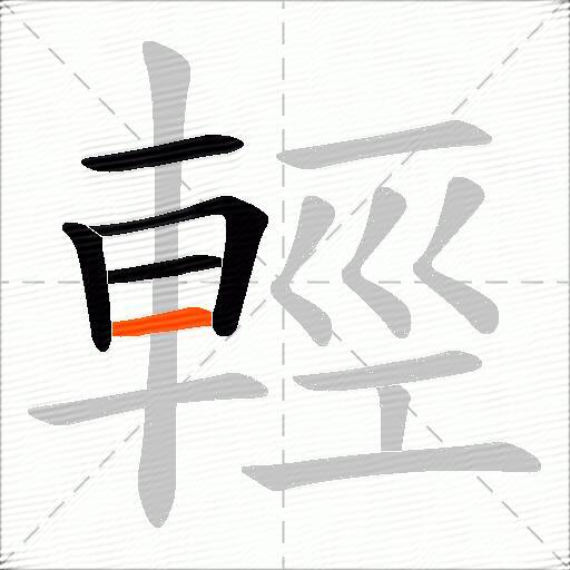 輕