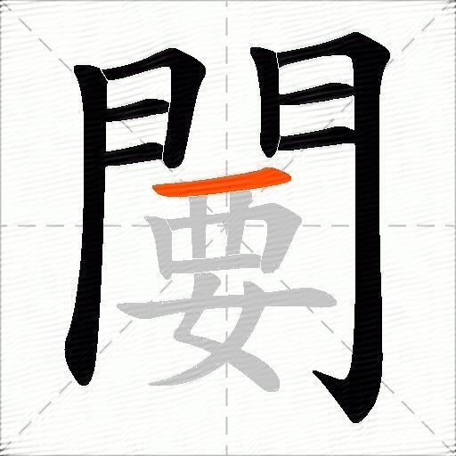 闄
