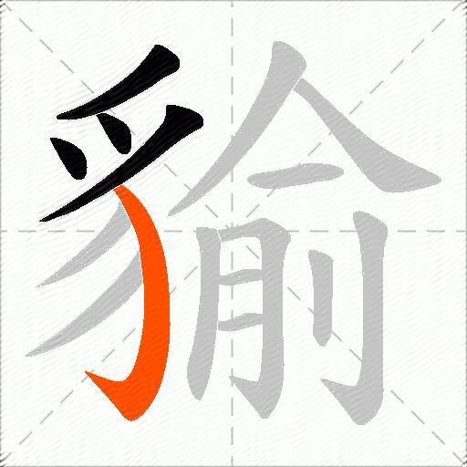 貐
