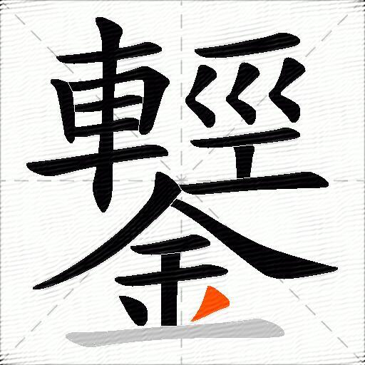 鑋