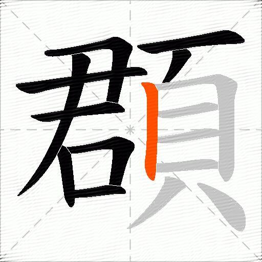 頵