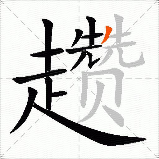 趱