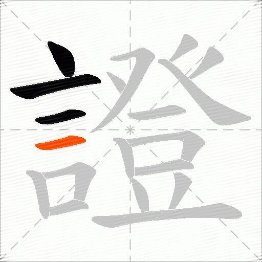 證