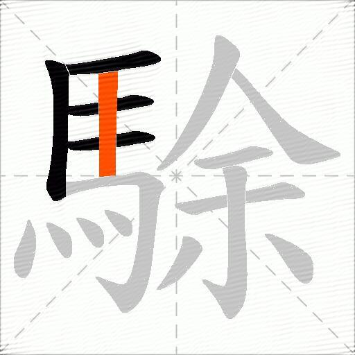 駼
