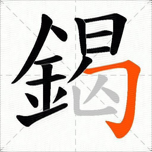 鍻