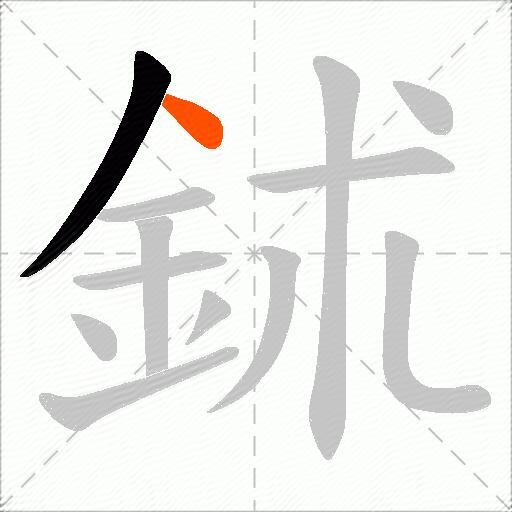 鉥
