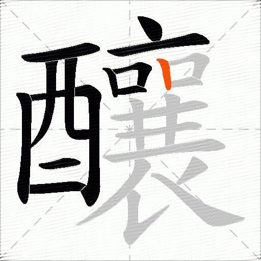 釀