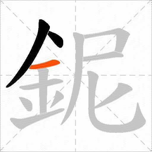鈮