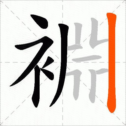 裫