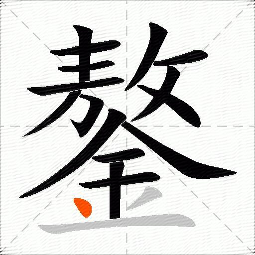 鏊