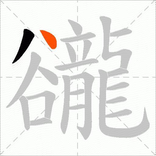 豅