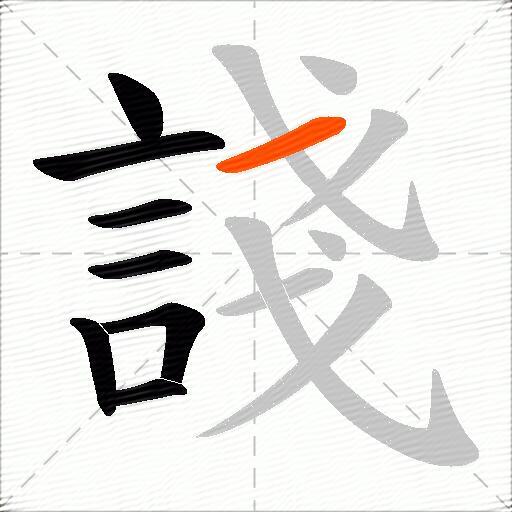 諓