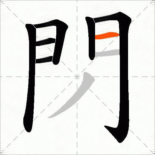 閁