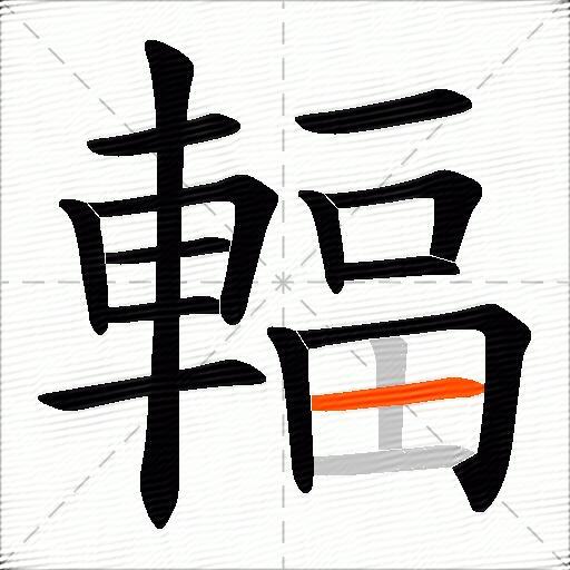 輻