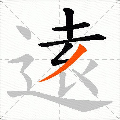 逺