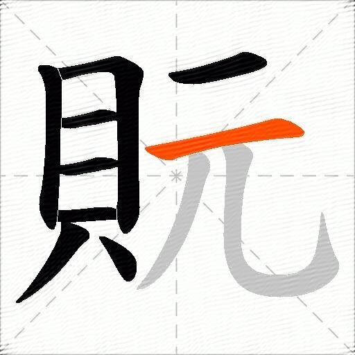貦