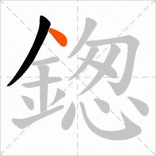 鍯