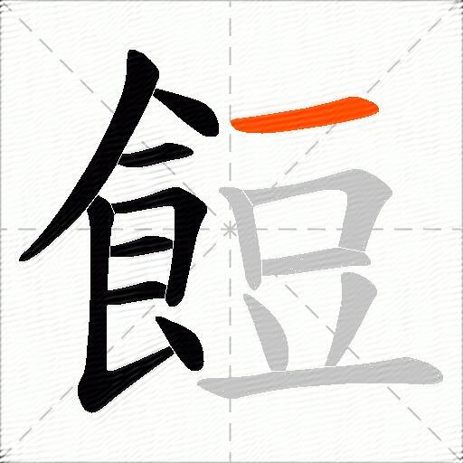 餖