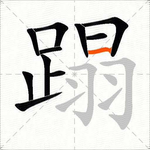 蹋