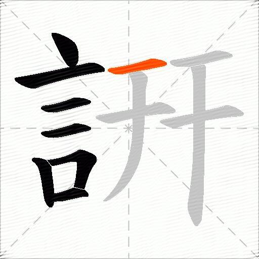 詽