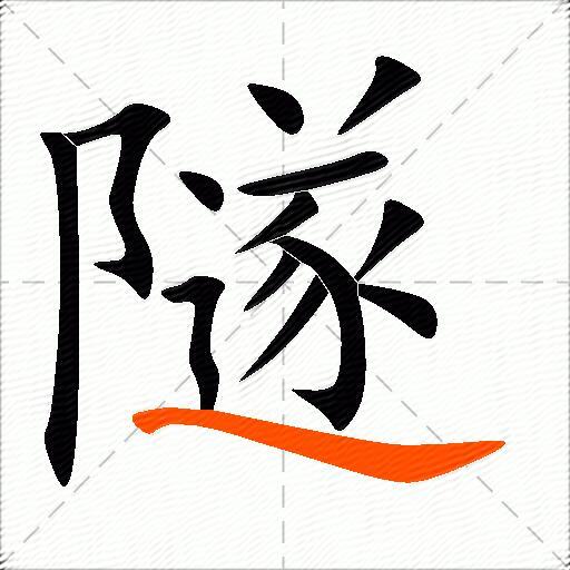 隧