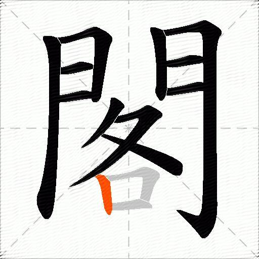閣