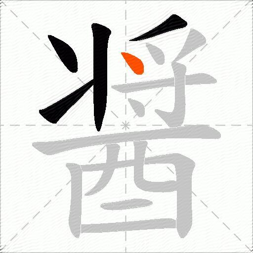 醤