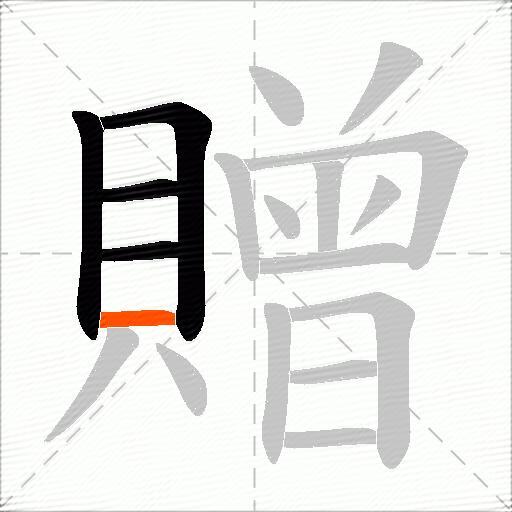 贈