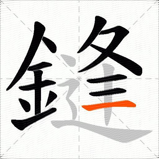 鏠