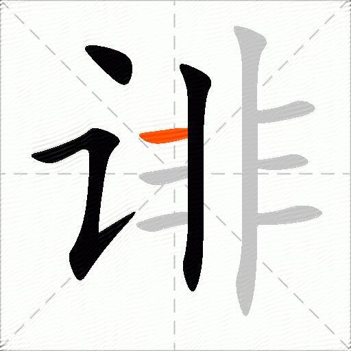 诽