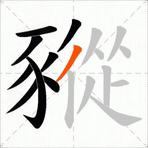 豵