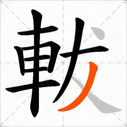 軷