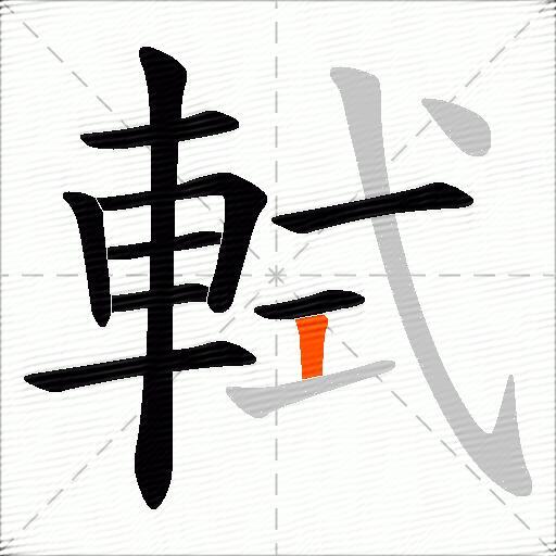 軾