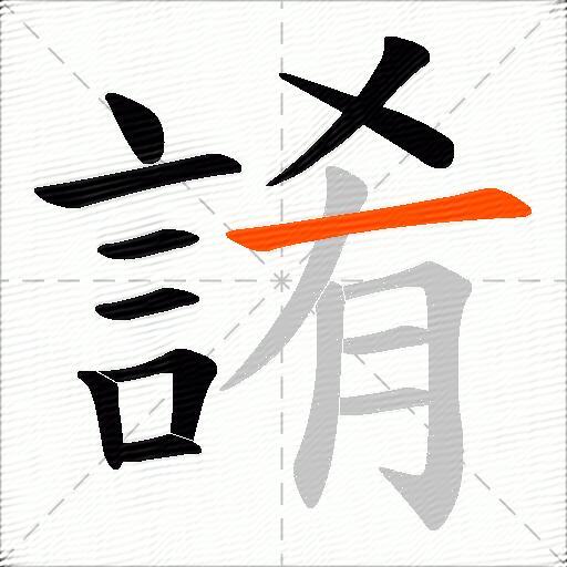 誵