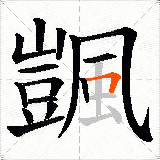 颽