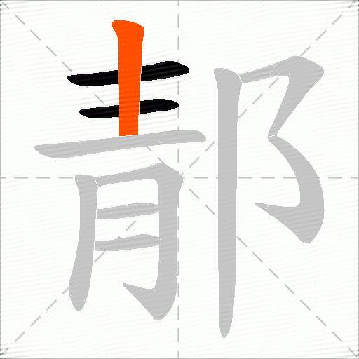 郬