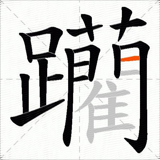 躪