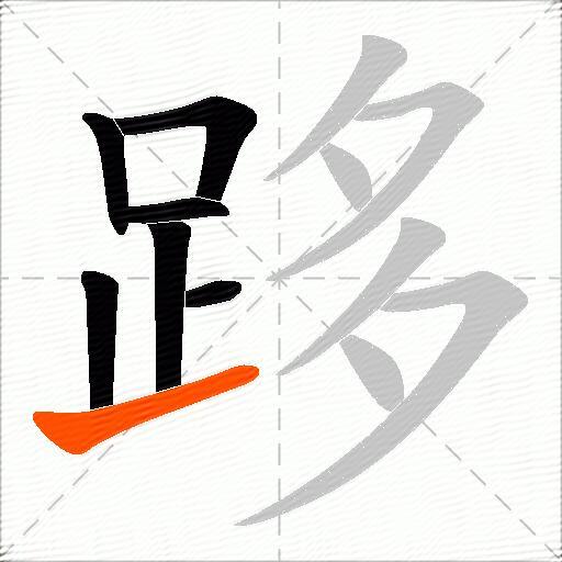 跢