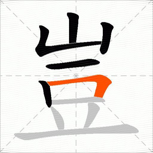 豈