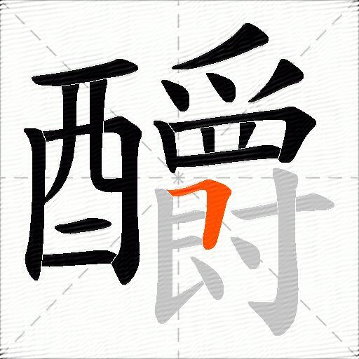 釂