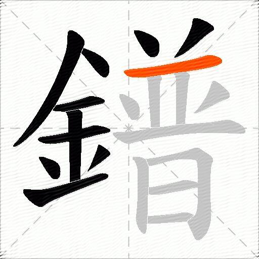 鐠