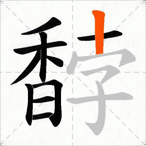 馞