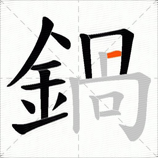 鍋