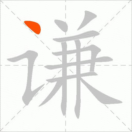 谦