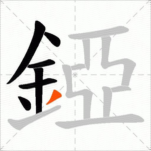錏