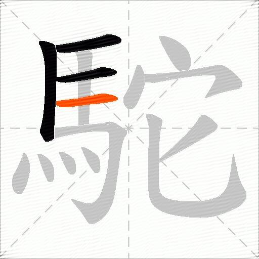 駝