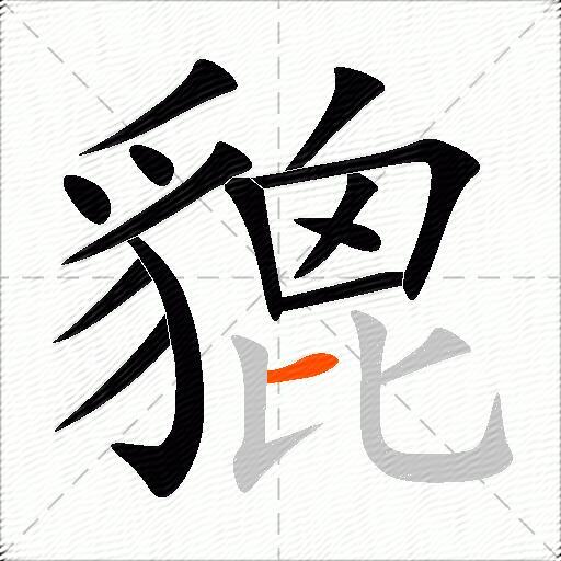 貔