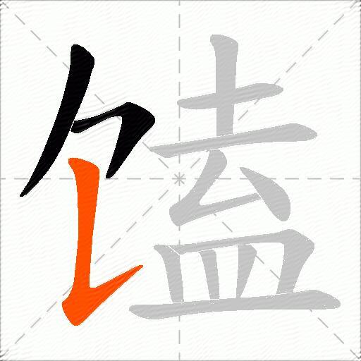 馌
