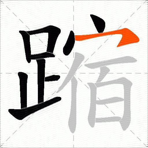 蹜