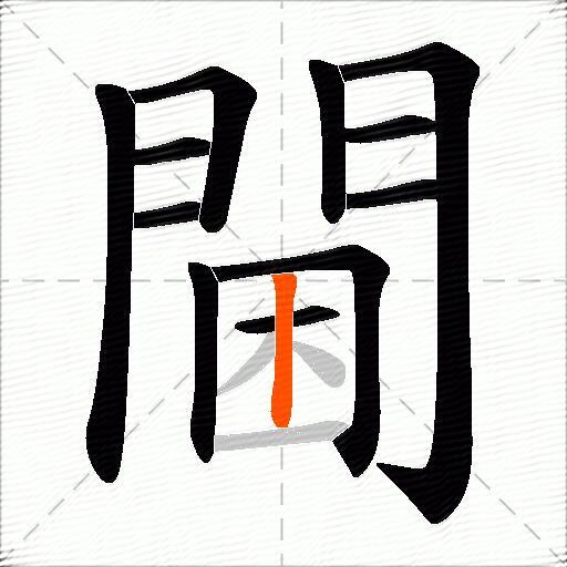 閫